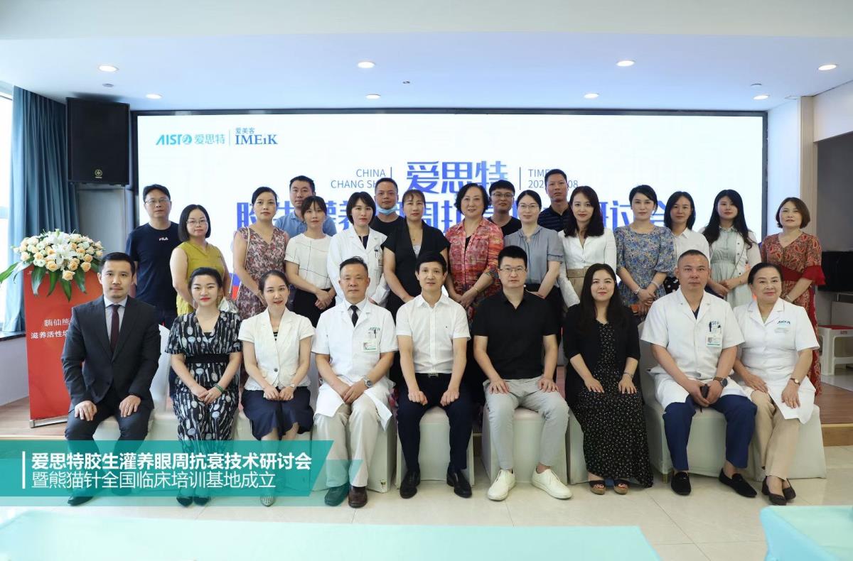 2020年“乐鱼胶生灌养眼周抗衰技术研讨会”在长沙顺利召开